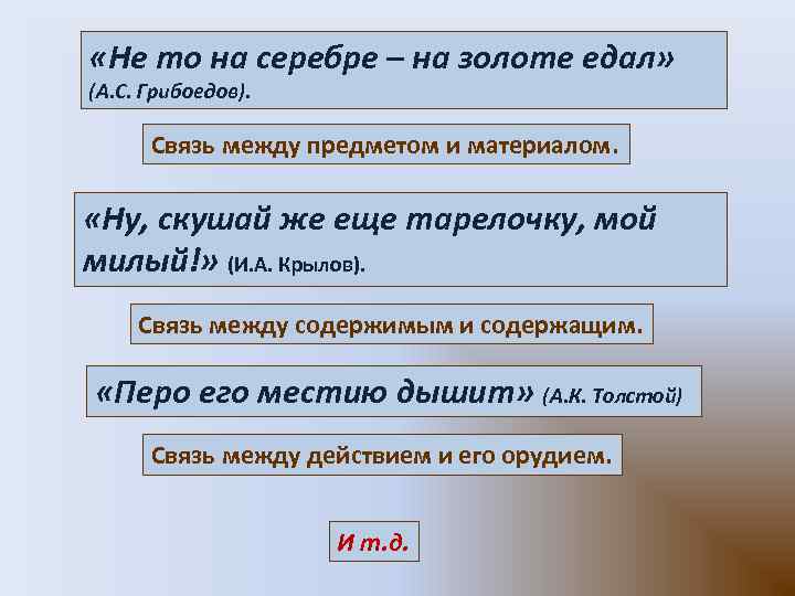 «Не то на серебре – на золоте едал» (А. С. Грибоедов). Связь между