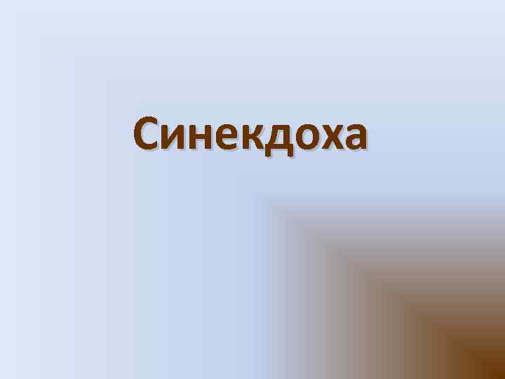 Синекдоха