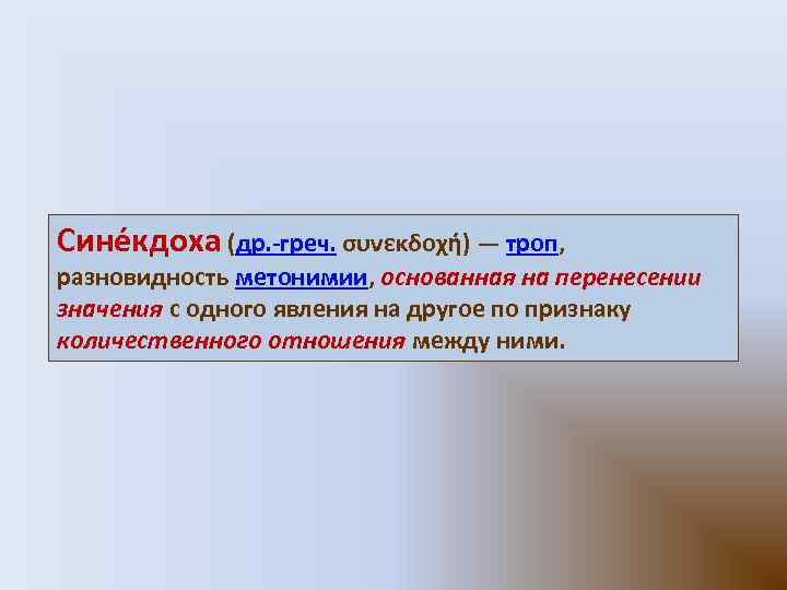 Сине кдоха (др. -греч. συνεκδοχή) — троп, разновидность метонимии, основанная на перенесении значения с