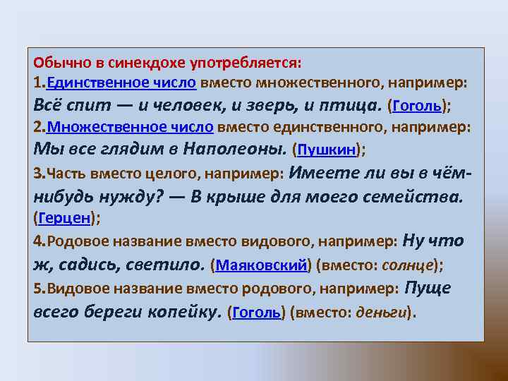 Обычно в синекдохе употребляется: 1. Единственное число вместо множественного, например: Всё спит — и