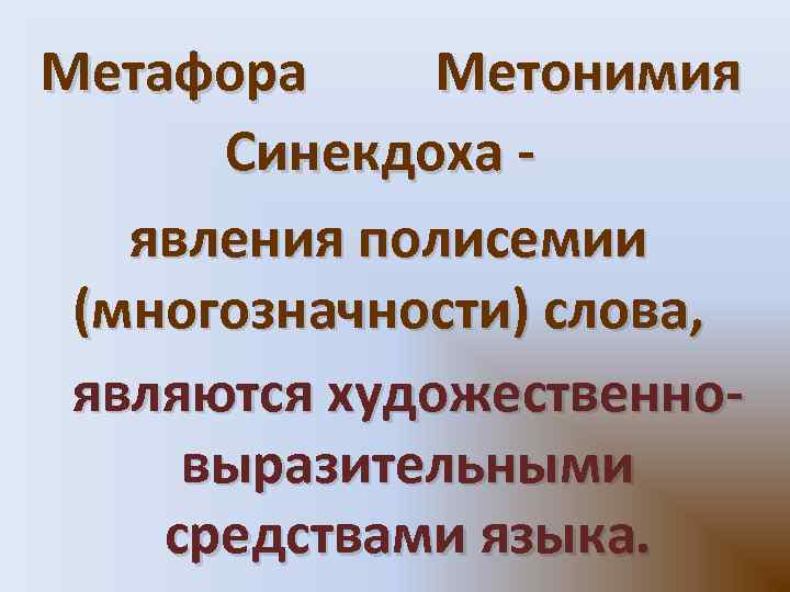 Метафора Метонимия Синекдоха явления полисемии (многозначности) слова, являются художественновыразительными средствами языка.