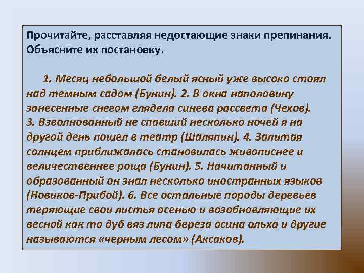 Прочитайте, расставляя недостающие знаки препинания. Объясните их постановку. 1. Месяц небольшой белый ясный уже