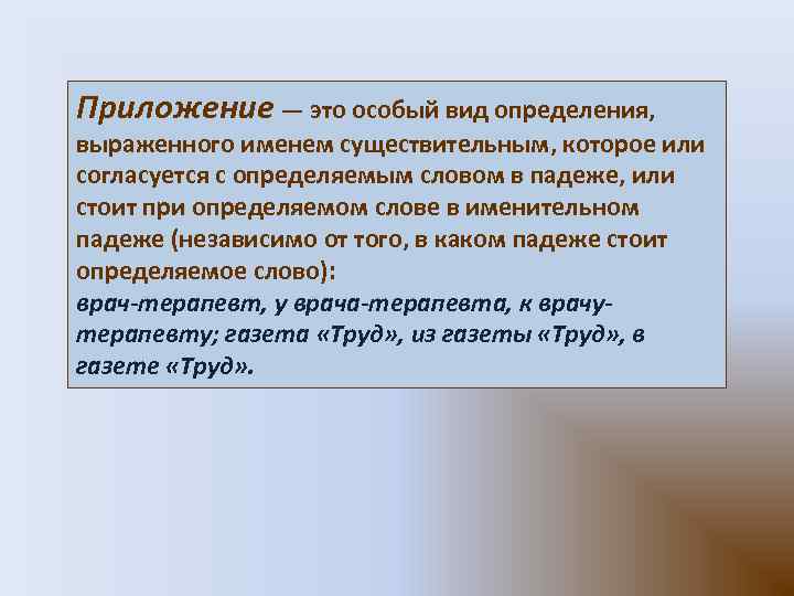 Приложение — это особый вид определения, выраженного именем существительным, которое или согласуется с определяемым