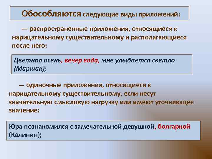 Обособляются следующие виды приложений: — распространенные приложения, относящиеся к нарицательному существительному и располагающиеся