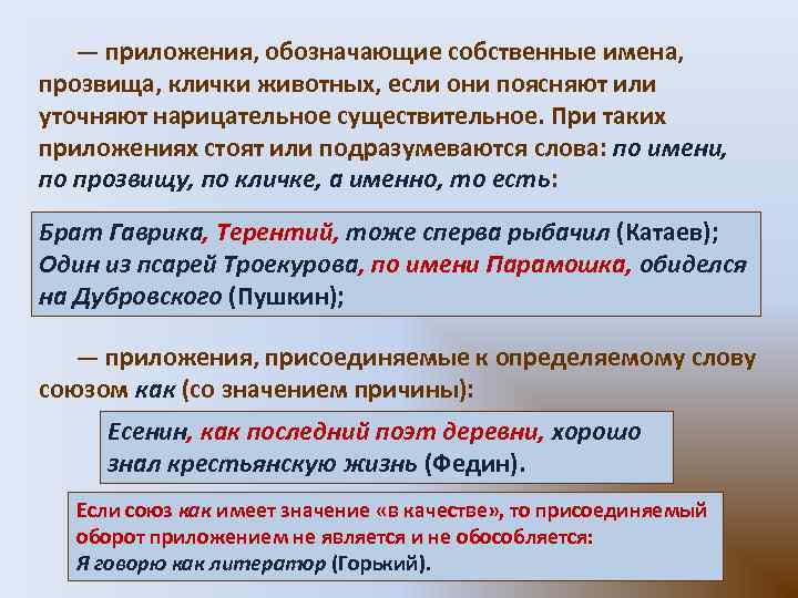 — приложения, обозначающие собственные имена, прозвища, клички животных, если они поясняют или уточняют