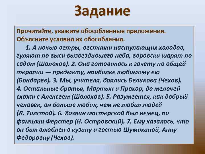 Задание Прочитайте, укажите обособленные приложения. Объясните условия их обособления. 1. А ночью ветры, вестники