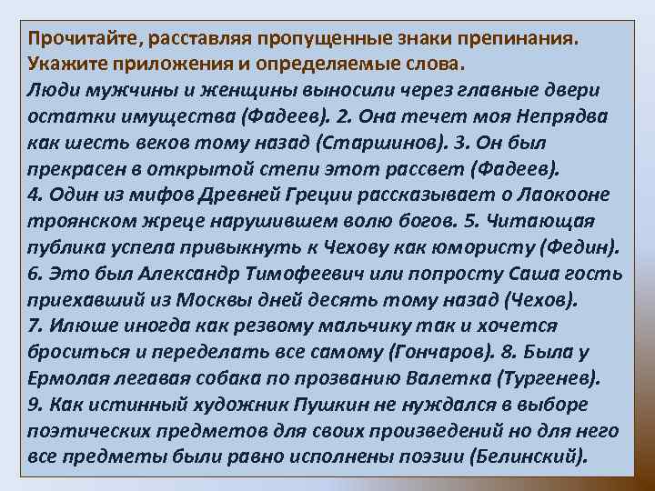 Прочитайте, расставляя пропущенные знаки препинания. Укажите приложения и определяемые слова. Люди мужчины и женщины