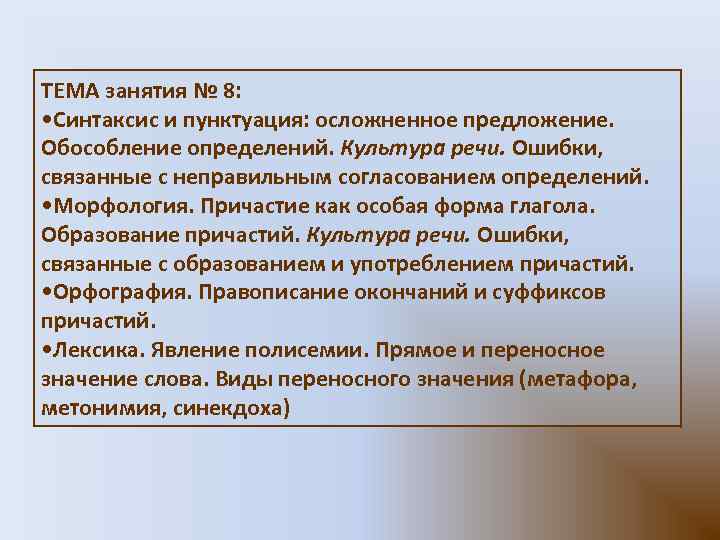 ТЕМА занятия № 8: • Синтаксис и пунктуация: осложненное предложение. Обособление определений. Культура речи.