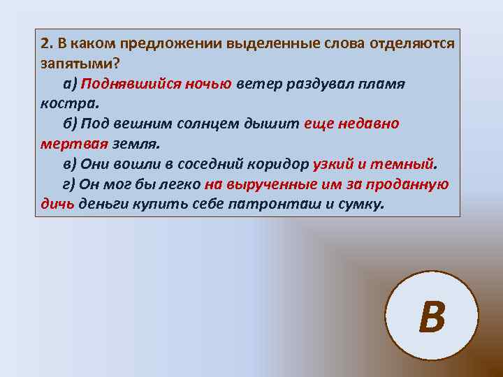 2. В каком предложении выделенные слова отделяются запятыми? а) Поднявшийся ночью ветер раздувал пламя