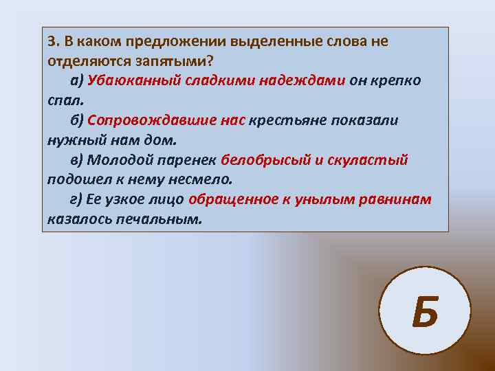 3. В каком предложении выделенные слова не отделяются запятыми? а) Убаюканный сладкими надеждами он