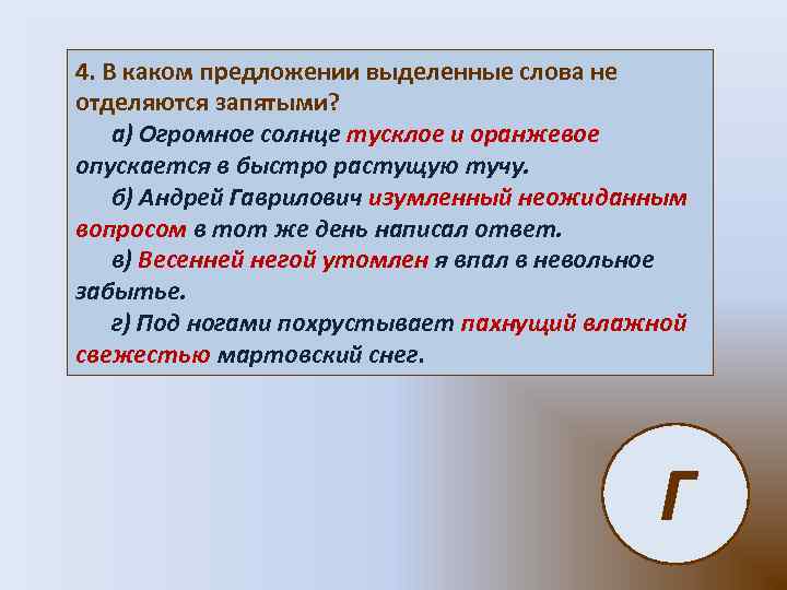 4. В каком предложении выделенные слова не отделяются запятыми? а) Огромное солнце тусклое и