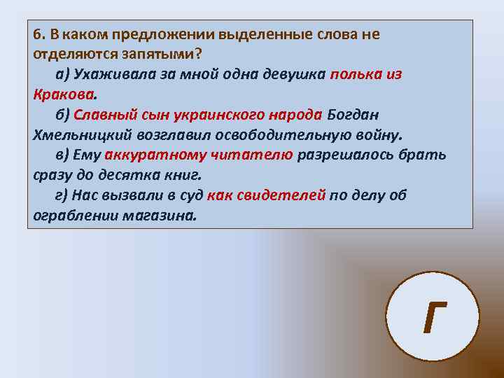 6. В каком предложении выделенные слова не отделяются запятыми? а) Ухаживала за мной одна