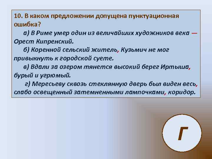 10. В каком предложении допущена пунктуационная ошибка? а) В Риме умер один из величайших