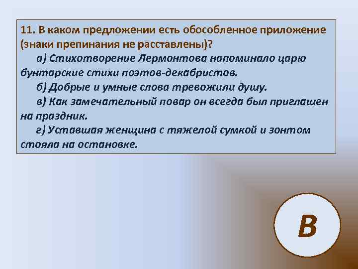 Ест предложения. В каком предложении есть обособленное приложение. В каком предложении есть обособленное приложение в 1886. Предложения со словом тревожить. Автор этого стихотворения Лермонтов знаки препинания.