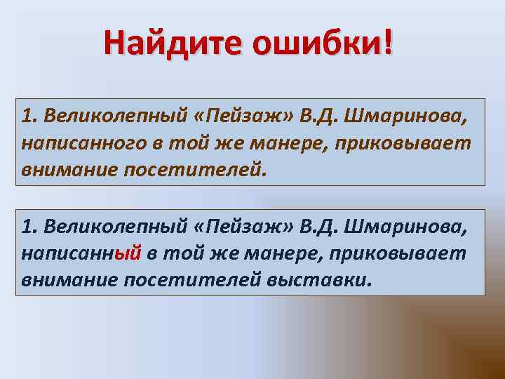 Найдите ошибки! 1. Великолепный «Пейзаж» В. Д. Шмаринова, написанного в той же манере, приковывает