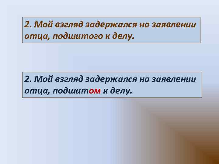 2. Мой взгляд задержался на заявлении отца, подшитого к делу. 2. Мой взгляд задержался