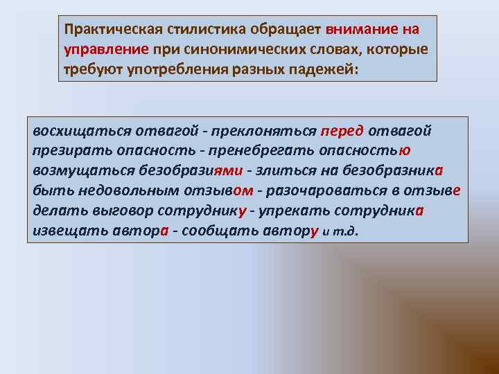 Практическая стилистика обращает внимание на управление при синонимических словах, которые требуют употребления разных падежей: