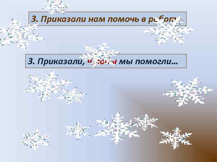 3. Приказали нам помочь в работе. 3. Приказали, чтобы мы помогли…