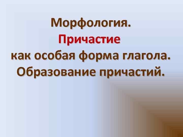 Морфология. Причастие как особая форма глагола. Образование причастий.