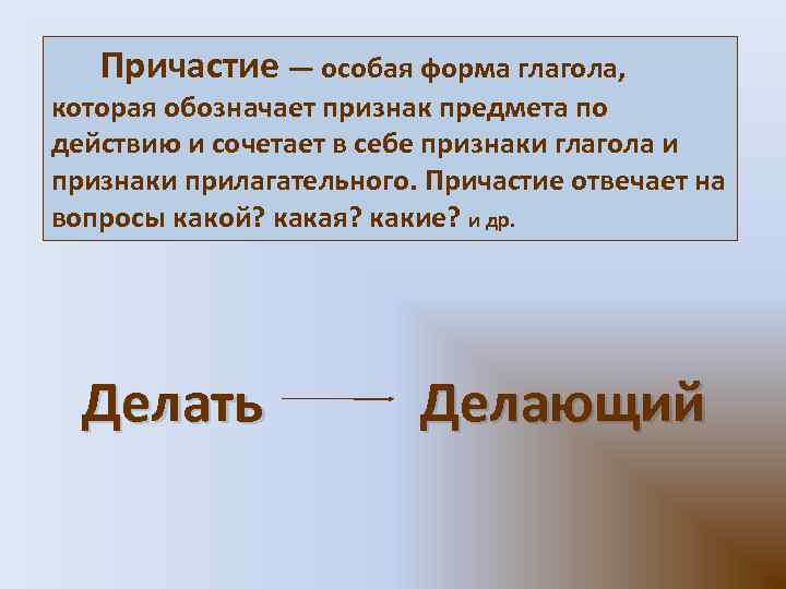 Причастие — особая форма глагола, которая обозначает признак предмета по действию и сочетает