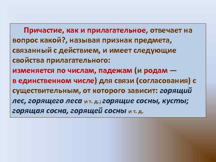 Причастие, как и прилагательное, отвечает на вопрос какой? , называя признак предмета, связанный