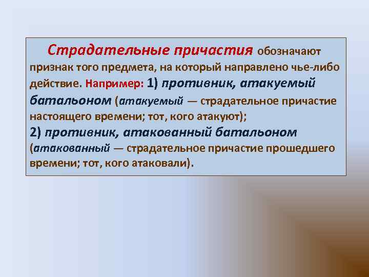 Страдательные причастия обозначают признак того предмета, на который направлено чье-либо действие. Например: 1)