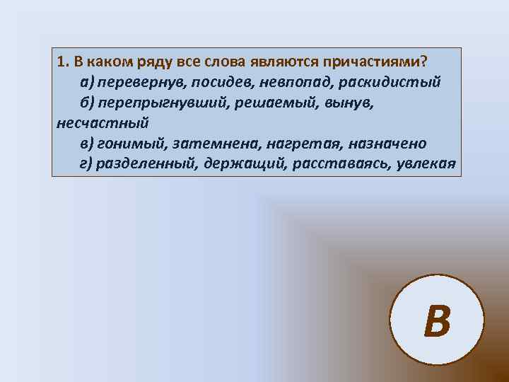 1. В каком ряду все слова являются причастиями? а) перевернув, посидев, невпопад, раскидистый б)