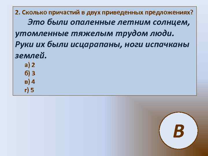 2. Сколько причастий в двух приведенных предложениях? Это были опаленные летним солнцем, утомленные тяжелым