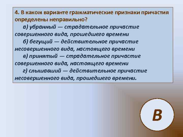 4. В каком варианте грамматические признаки причастия определены неправильно? а) убранный — страдательное причастие