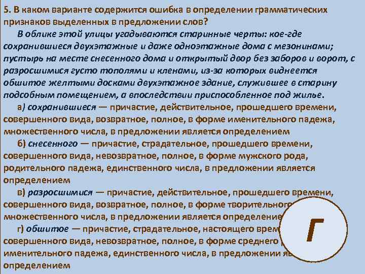 5. В каком варианте содержится ошибка в определении грамматических признаков выделенных в предложении слов?