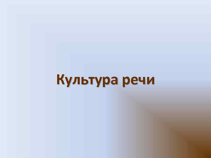 Культура речи