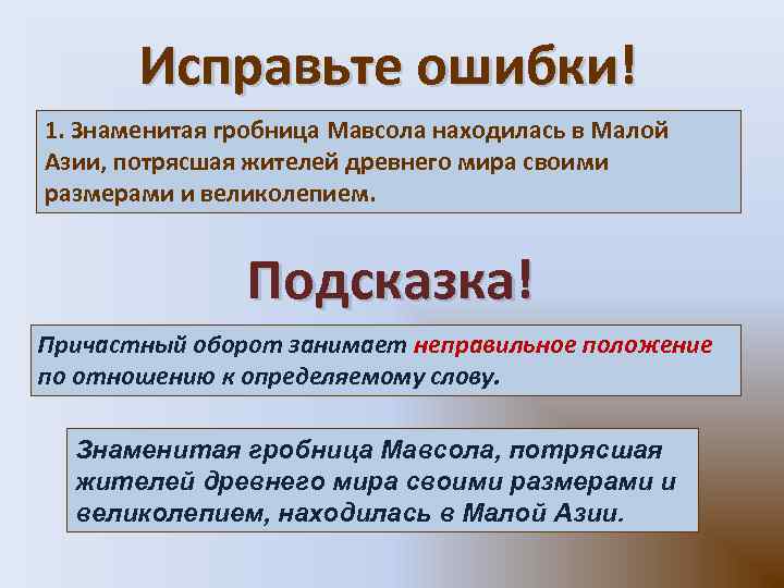 Исправьте ошибки! 1. Знаменитая гробница Мавсола находилась в Малой Азии, потрясшая жителей древнего мира