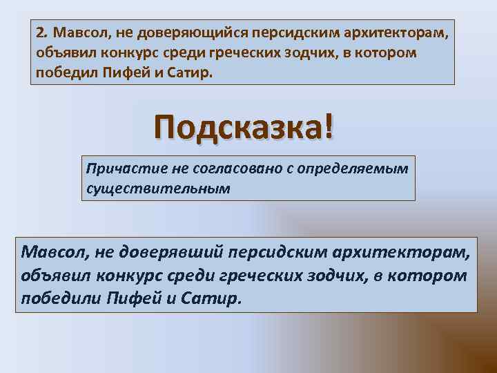 2. Мавсол, не доверяющийся персидским архитекторам, объявил конкурс среди греческих зодчих, в котором победил