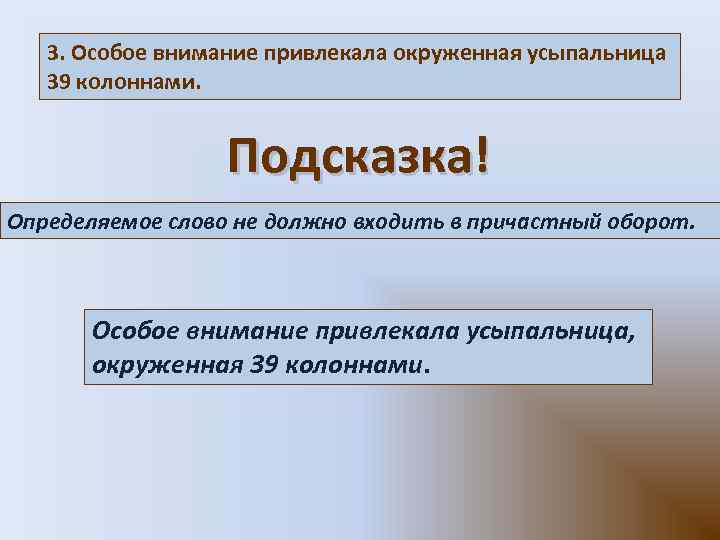 3. Особое внимание привлекала окруженная усыпальница 39 колоннами. Подсказка! Определяемое слово не должно входить