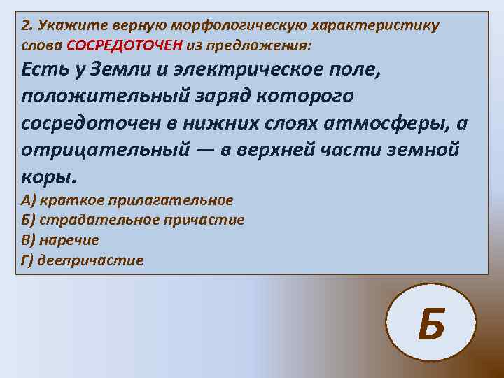 Положительный заряд сосредоточен. Укажите верную морфологическую характеристику слова что. Предложение со словом сосредоточено. Укажите верную морфологическую характеристику слова если. Укажите верное.