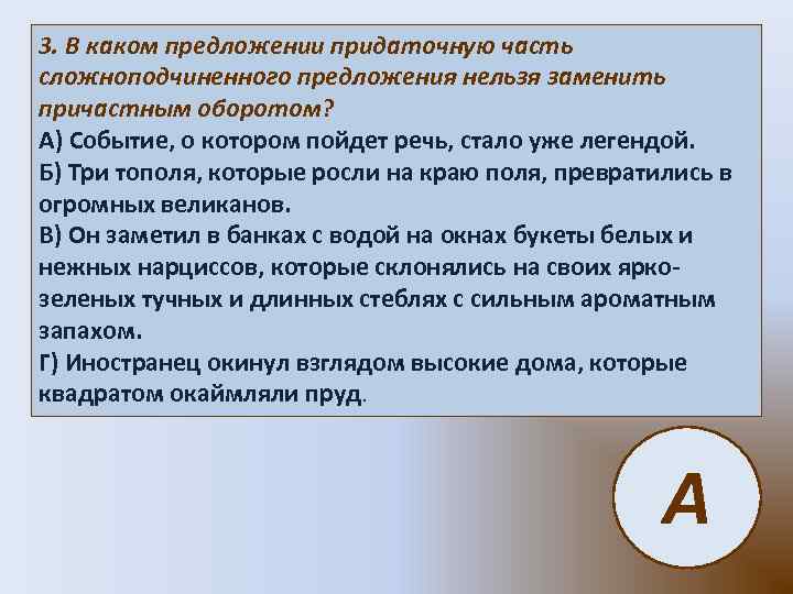 3. В каком предложении придаточную часть сложноподчиненного предложения нельзя заменить причастным оборотом? А) Событие,