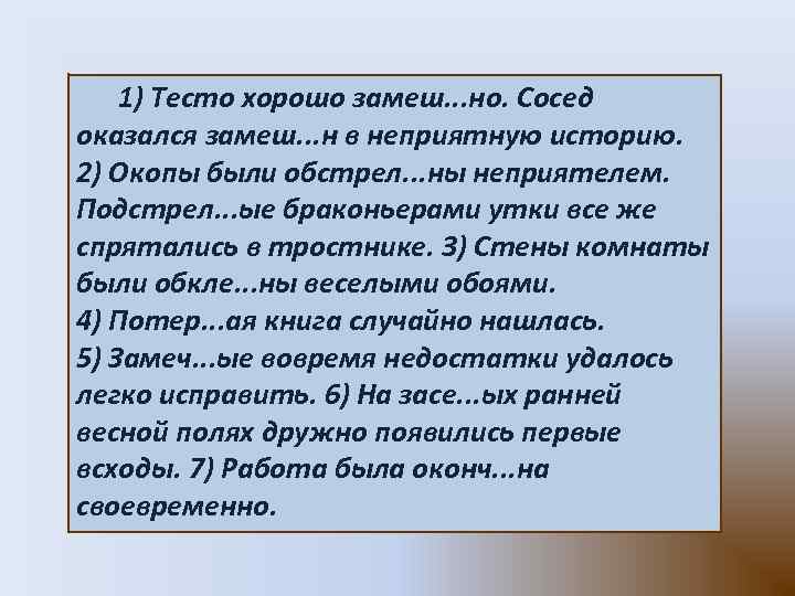 1) Тесто хорошо замеш. . . но. Сосед оказался замеш. . . н