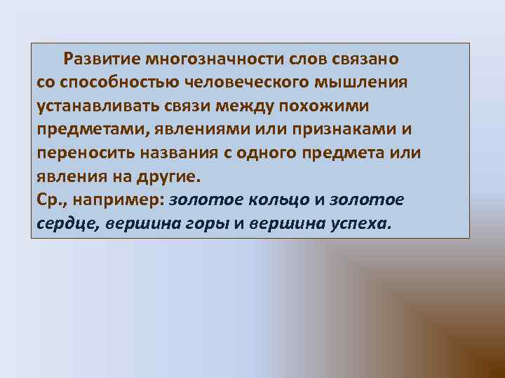 Развитие многозначности слов связано со способностью человеческого мышления устанавливать связи между похожими предметами,