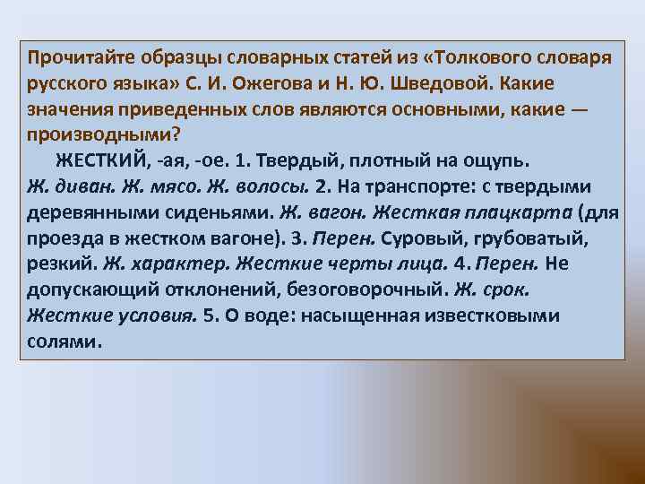 Прочитайте образцы словарных статей из «Толкового словаря русского языка» С. И. Ожегова и Н.