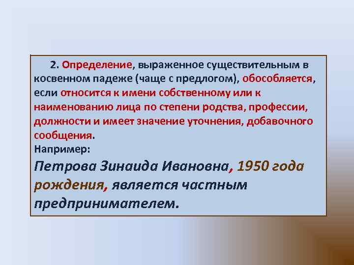 2. Определение, выраженное существительным в косвенном падеже (чаще с предлогом), обособляется, если относится