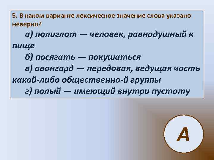 5. В каком варианте лексическое значение слова указано неверно? а) полиглот — человек, равнодушный