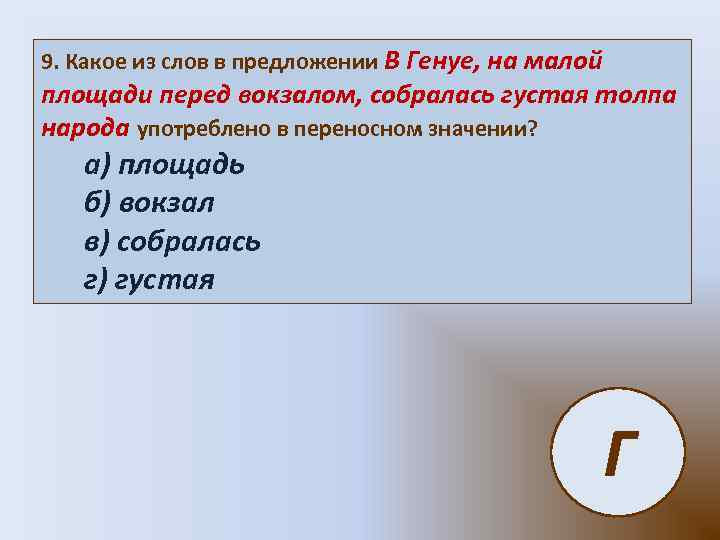 9. Какое из слов в предложении В Генуе, на малой площади перед вокзалом, собралась