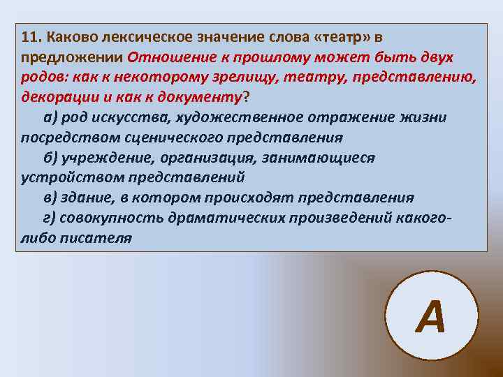 11. Каково лексическое значение слова «театр» в предложении Отношение к прошлому может быть двух