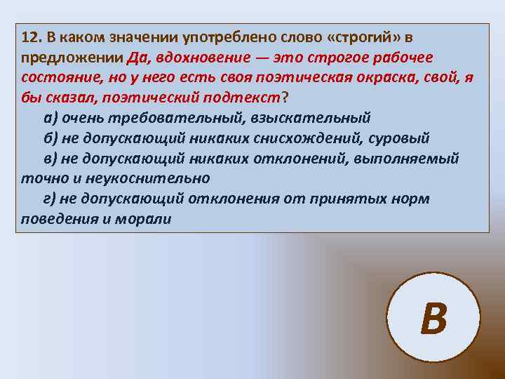 В каком значении употреблено слово. Слово употреблено в значении. Поэтическая окраска слова. Да Вдохновение это строгое рабочее состояние но у него есть своя.