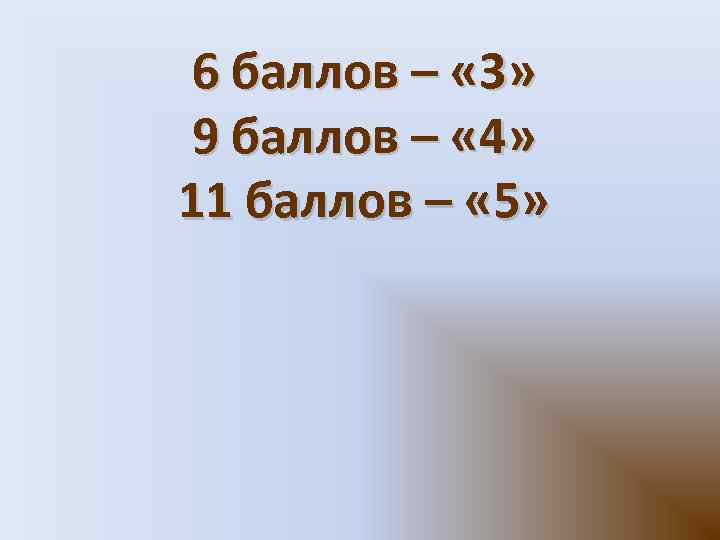 6 баллов – « 3» 9 баллов – « 4» 11 баллов – «