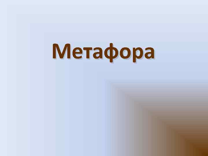 Метафора