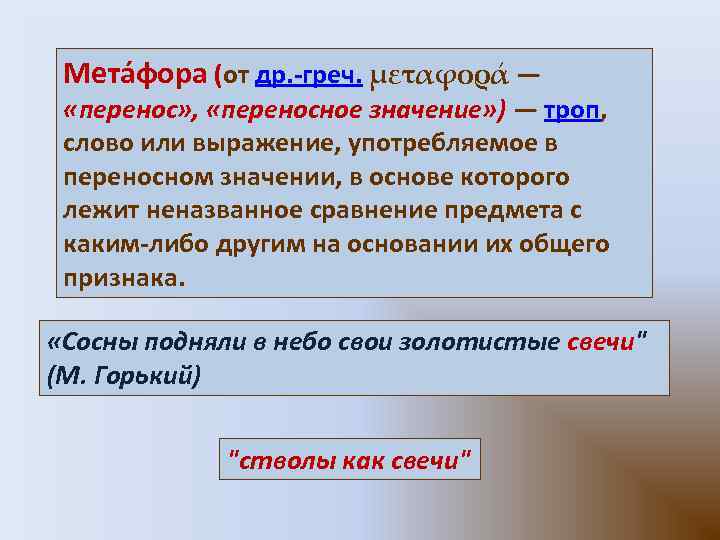 Словосочетания употреблены в переносном значении