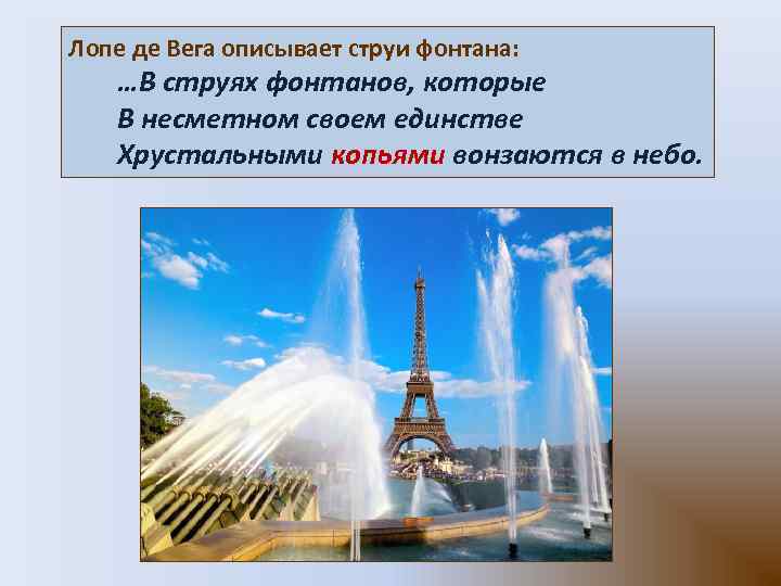 Лопе де Вега описывает струи фонтана: …В струях фонтанов, которые В несметном своем единстве