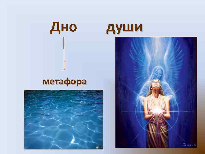 Дно метафора души