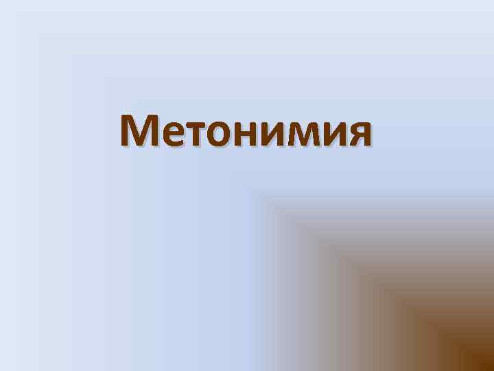 Метонимия